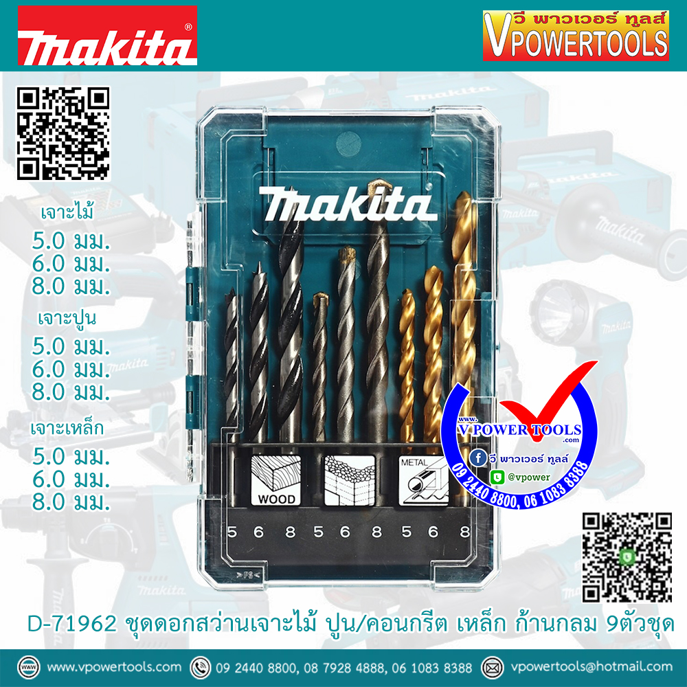 Makita D-71962 ชุดดอกสว่านเจาะไม้ ปูน/คอนกรีต เหล็ก ก้านกลม 9ตัวชุด