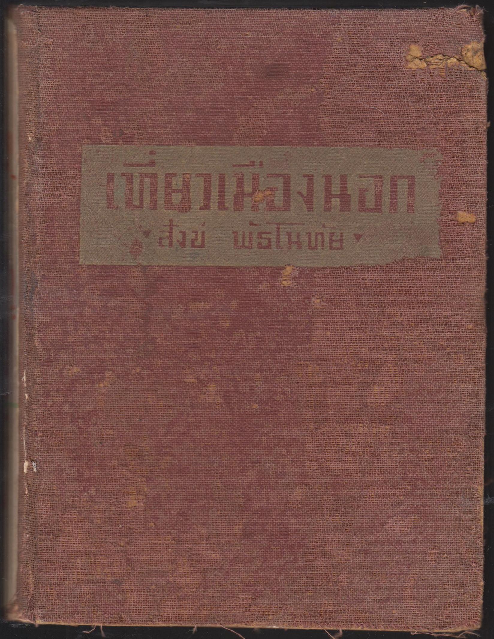เที่ยวเมืองนอก