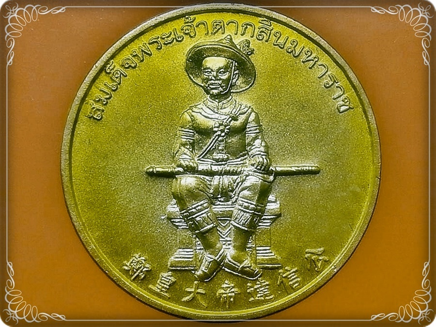 เหรียญ สมเด็จพระเจ้าตากสินมหาราช