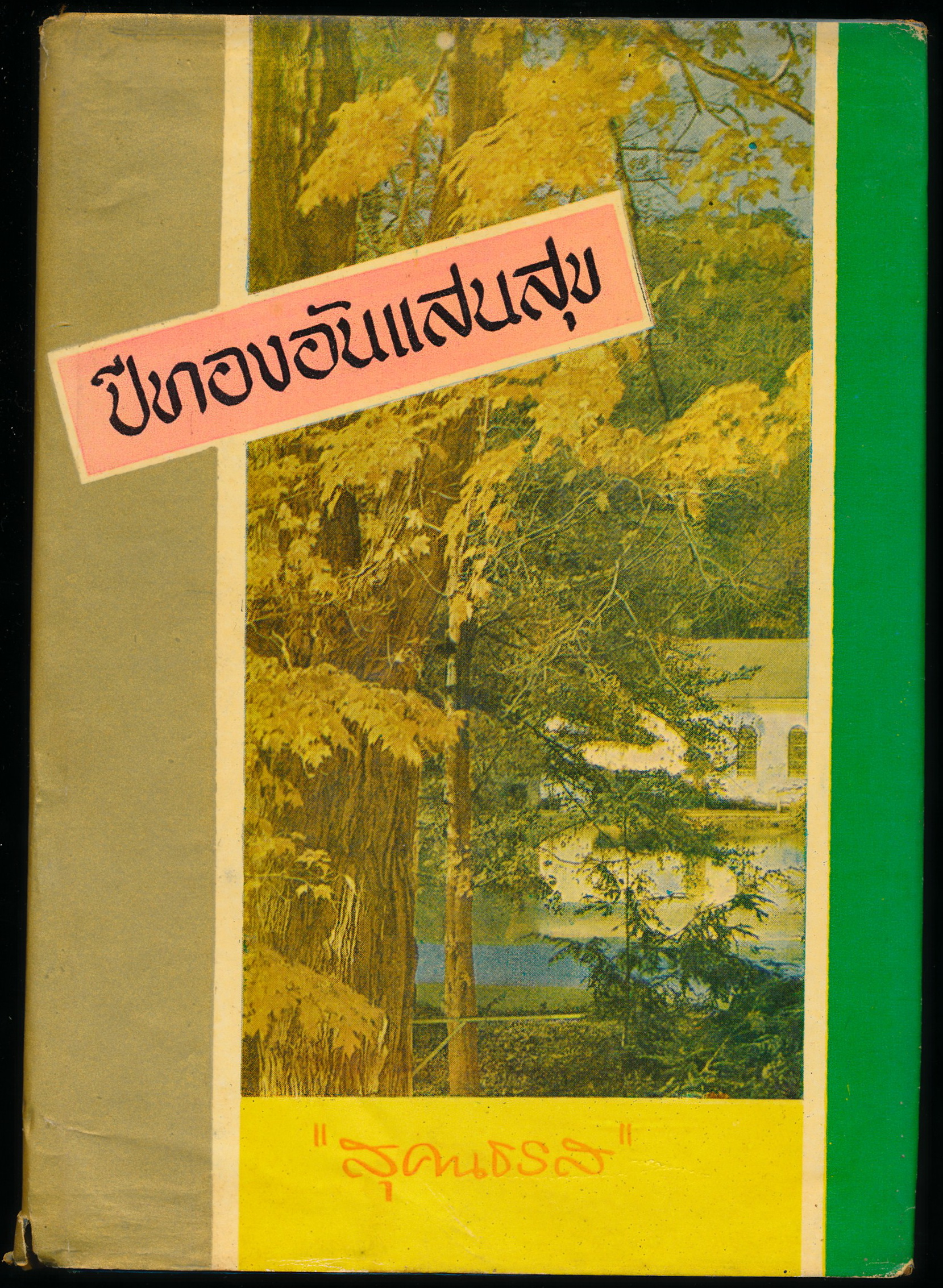 ปีทองอันแสนสุข