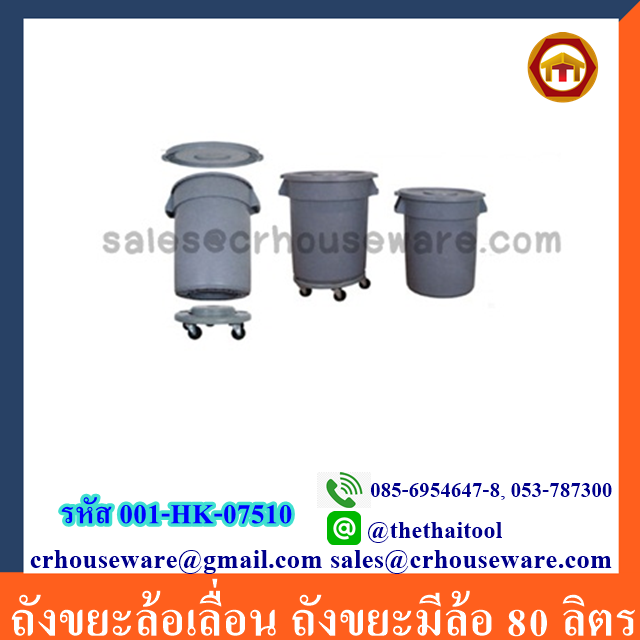 ถังขยะล้อเลื่อน ถังขยะมีล้อ 80 ลิตร 001-HK-07510 Trash bin wheels. 001-HK-07510