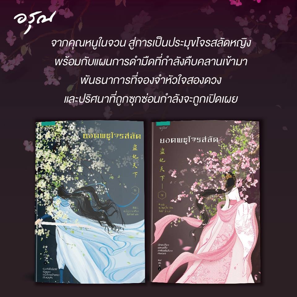 ยอดพธูโจรสลัด เล่ม 1+2 By เย่ว์ชูอวิ้น มัดจำ 800 ค่าเช่า 160b.