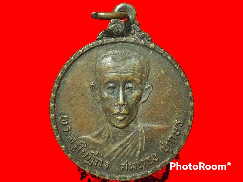 เหรียญพระครูใบฏีกาสมทรง วัดบางบัว กรุงเทพมหานคร คล้ายวันเกิดครบ 4 รอบ ปี 2521