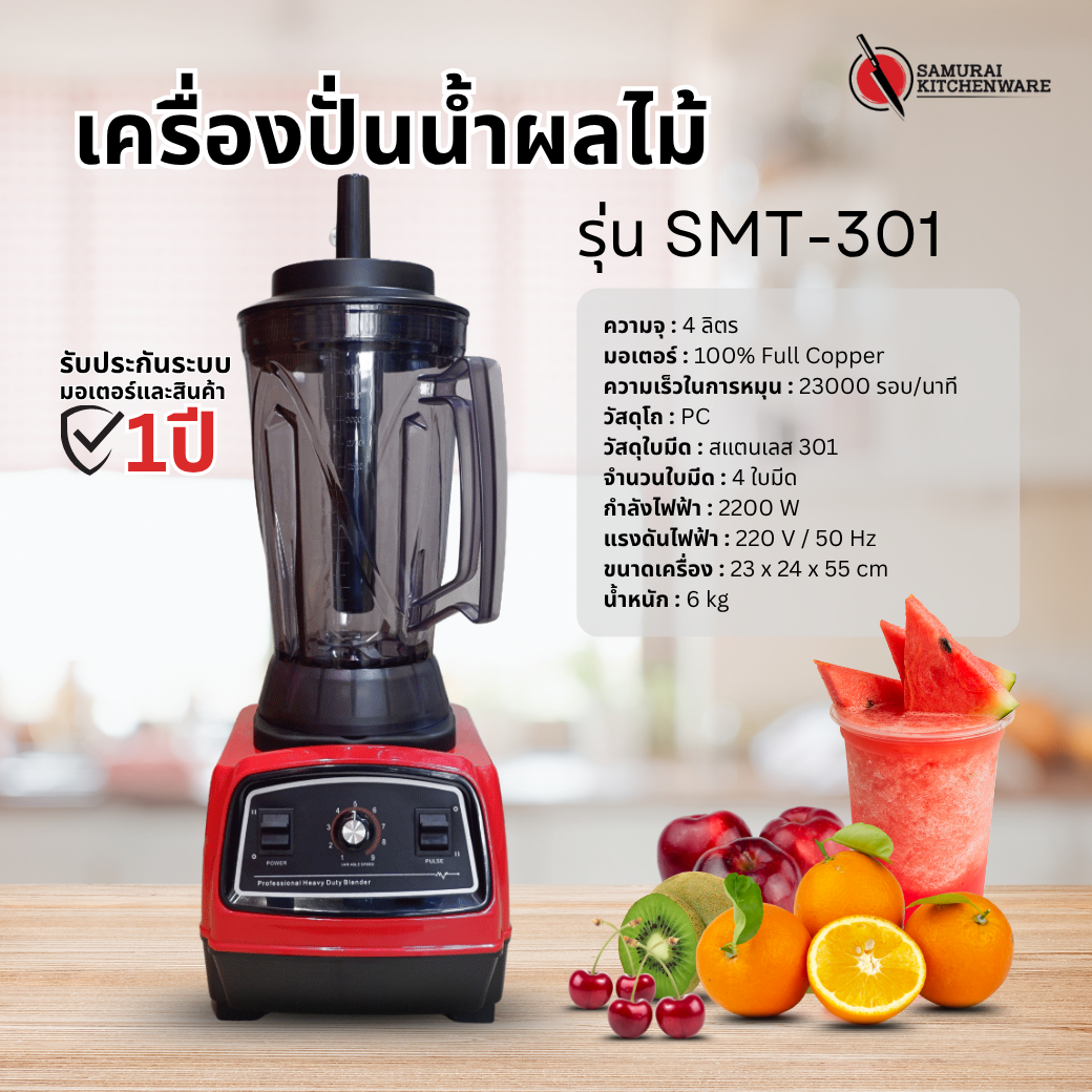 เครื่องปั่นสมูทตี้ เครื่องปั่นน้ำผลไม้ 2200W 4L สีแดง รุ่น SMT-301