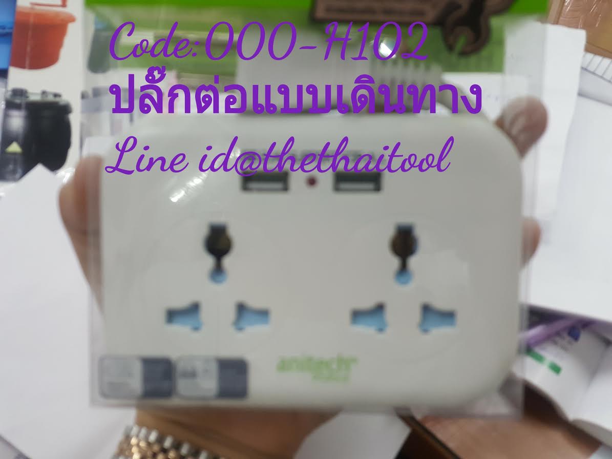 ปลั๊กต่อ,ปลั๊กสำหรับเดินทาง,รางปลั๊กสำหรับเดินทาง,รางปลั๊กสำหรับคนเดินทาง,Travellers port,Code:000-H102ปลัั๊กไฟสำหรับนักเดินทาง