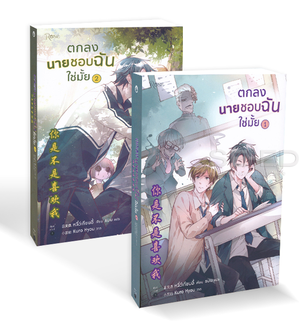 ตกลงนายชอบฉันใช่มั้ย (2 เล่มจบ) By หลี่ว์เทียนอี้ มัดจำ 600 ค่าเช่า 120b.