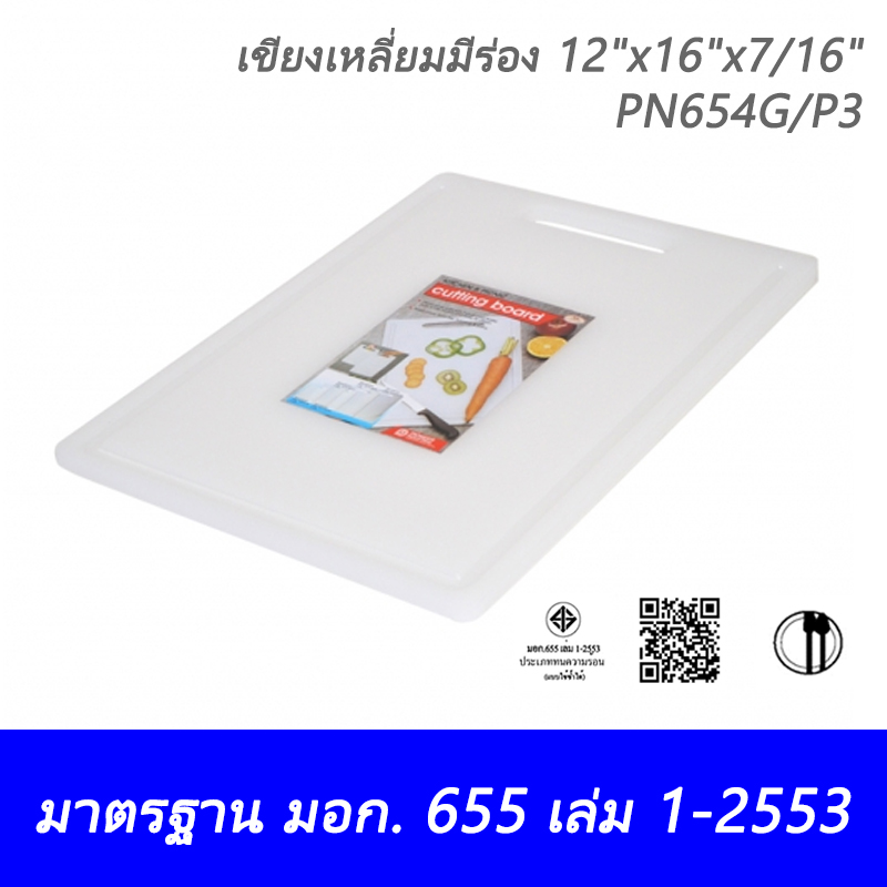 เขียงเหลี่ยมมีร่องขนาดใหญ่ 12"x16"x7/16" PN654G/P3