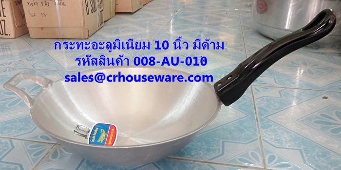 กระทะอะลูมิเนียม 10 นิ้ว มีด้าม รหัสสินค้า 008-AU-010