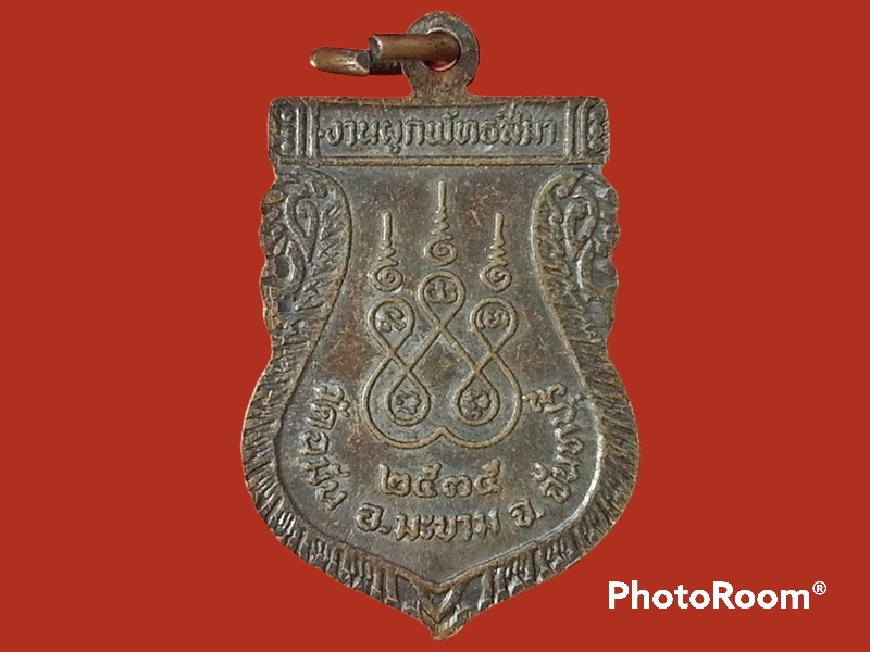 เหรียญพระครูสวัสดิ์ธรรมพินิต(ใย) วัดฉมัน จ.จันทบุรี