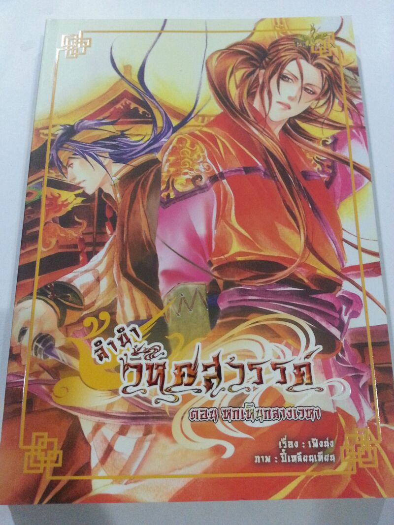 ลำนำวิหคสวรรค์ เล่ม 21 ตอน หกเหินกลางเวหา มัดจำ 300 ค่าเช่า 50