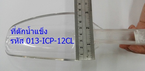 ที่ตักน้ำแข็ง Scoop-Flat Bottom Ice