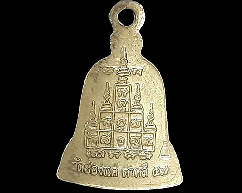 เหรียญระฆังเล็ก หลวงพ่อพรหม วัดช่องแค นครสวรรค์