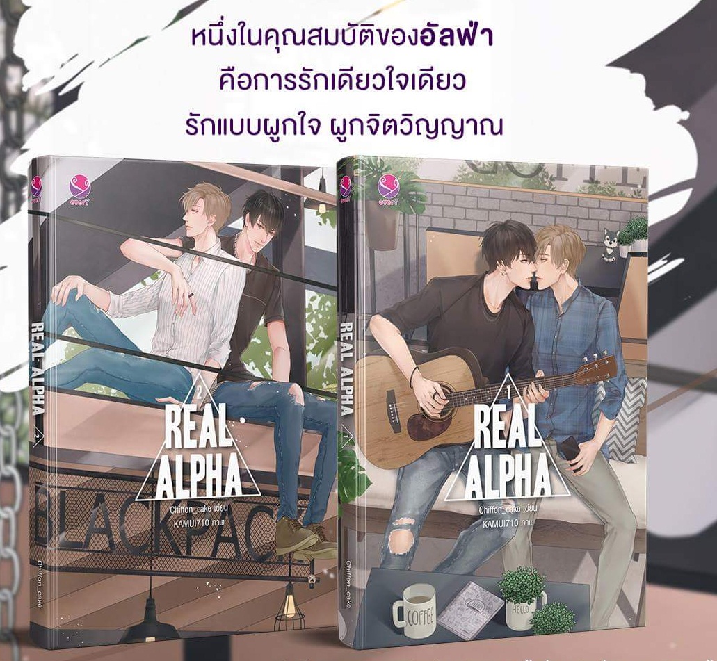 Real Alpha (2 เล่มจบ) By Chiffon_cake มัดจำ 500 ค่าเช่า 100b.