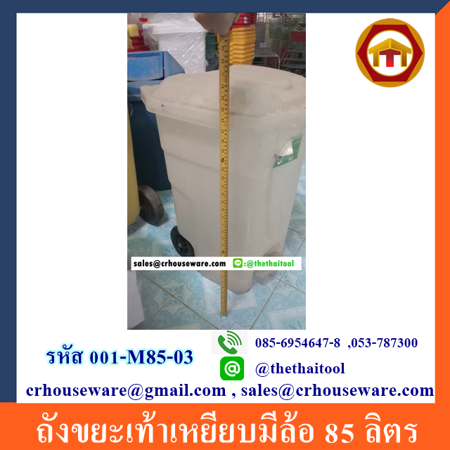 ถังขยะเท้าเหยียบมีล้อ 85 ลิตร 001-M85-03