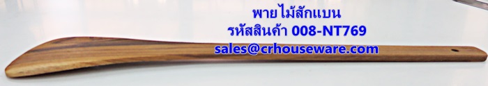 พายไม้สักแบน รหัสสินค้า 008-NT769