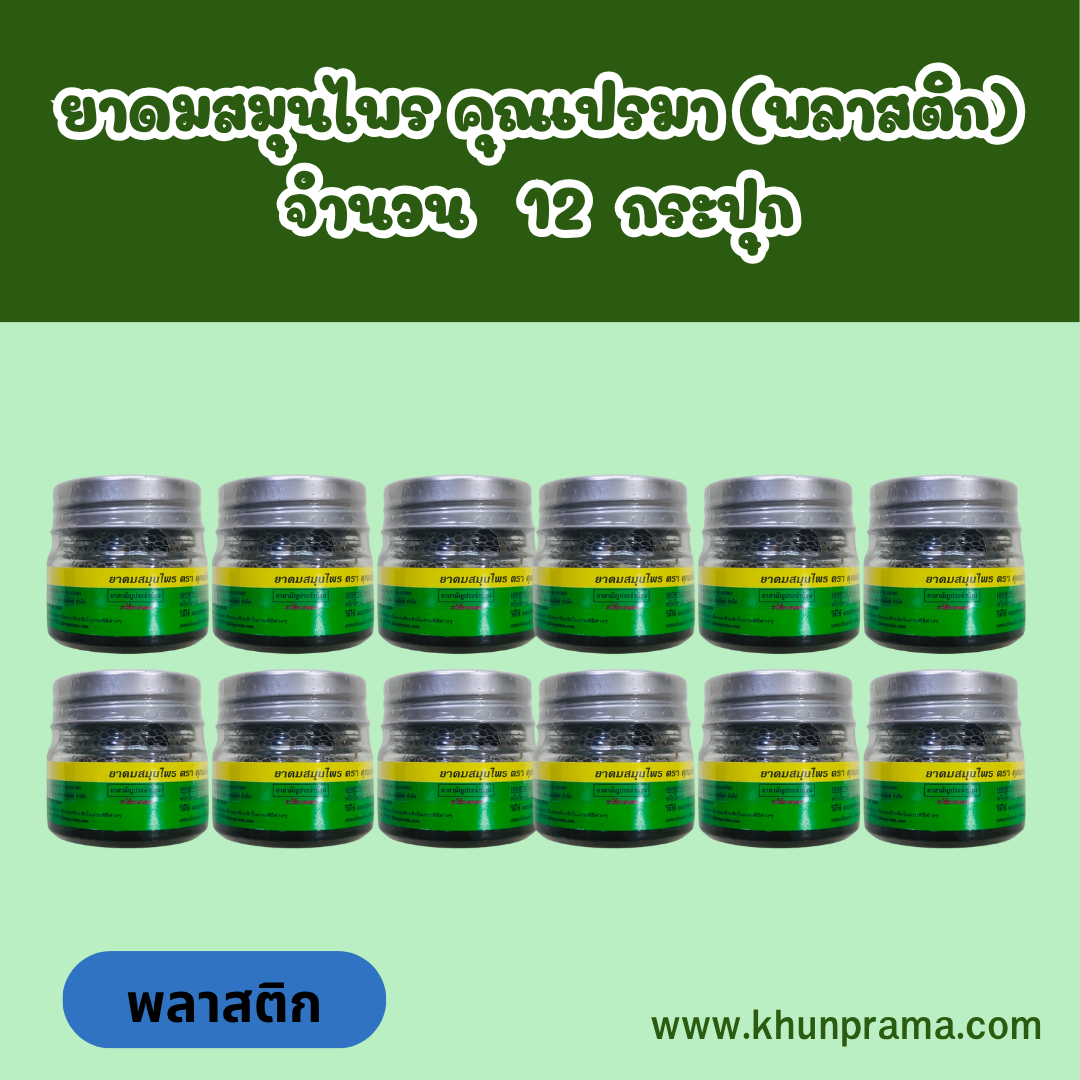 ยาดมสมุนไพร คุณเปรมา(กระปุกพลาสติก)จำนวน 12 กระปุก
