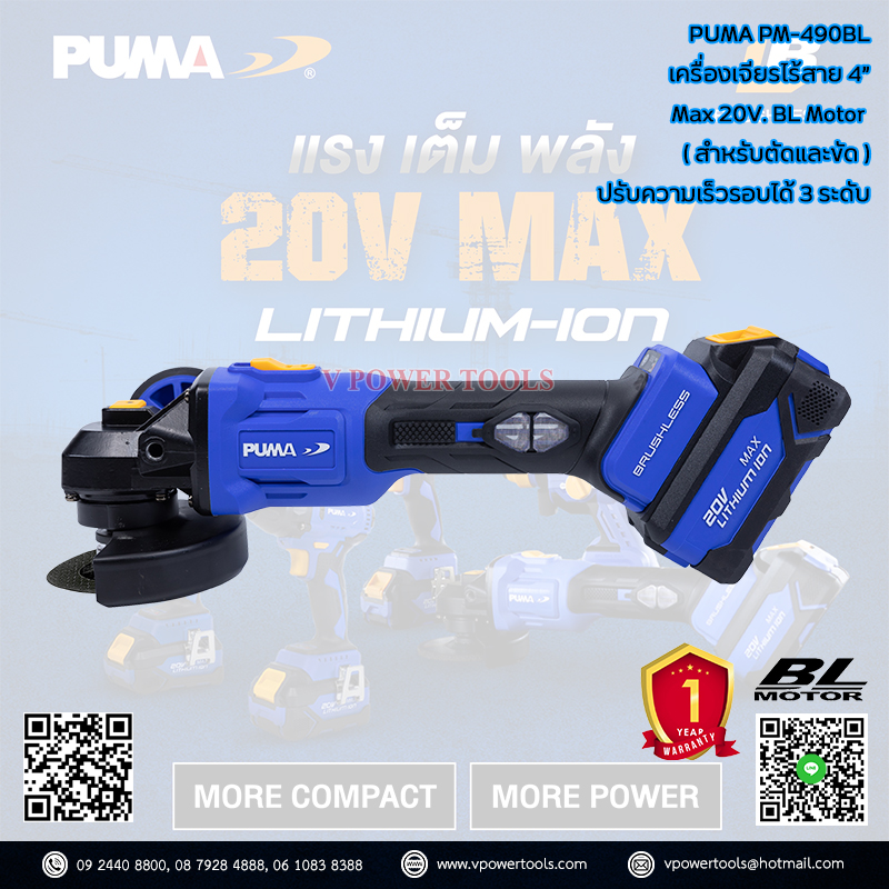 Puma PM-490BL พูม่า เครื่องเจียรไร้สาย 4" 20V. BL Motor (เหมาะสำหรับงานตัดและขัด)