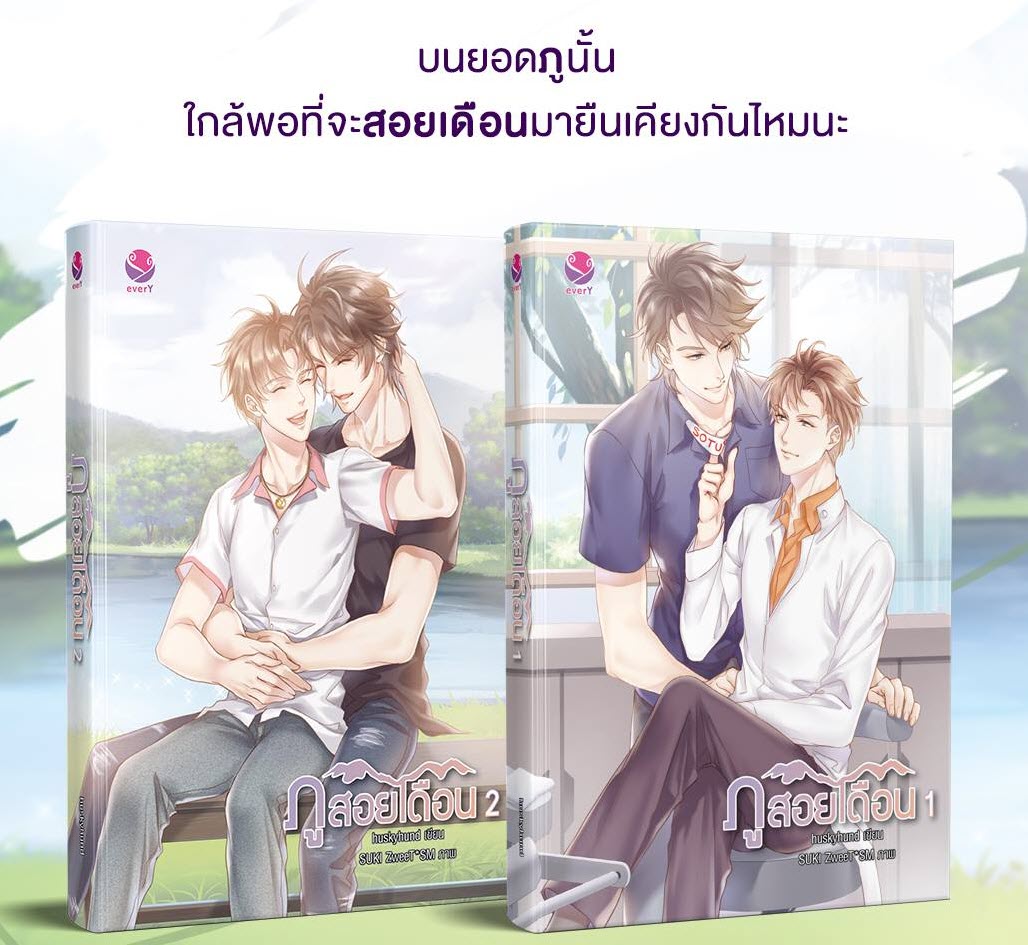 ภูสอยเดือน (2 เล่มจบ) By huskyhund มัดจำ 700 ค่าเช่า 150b.