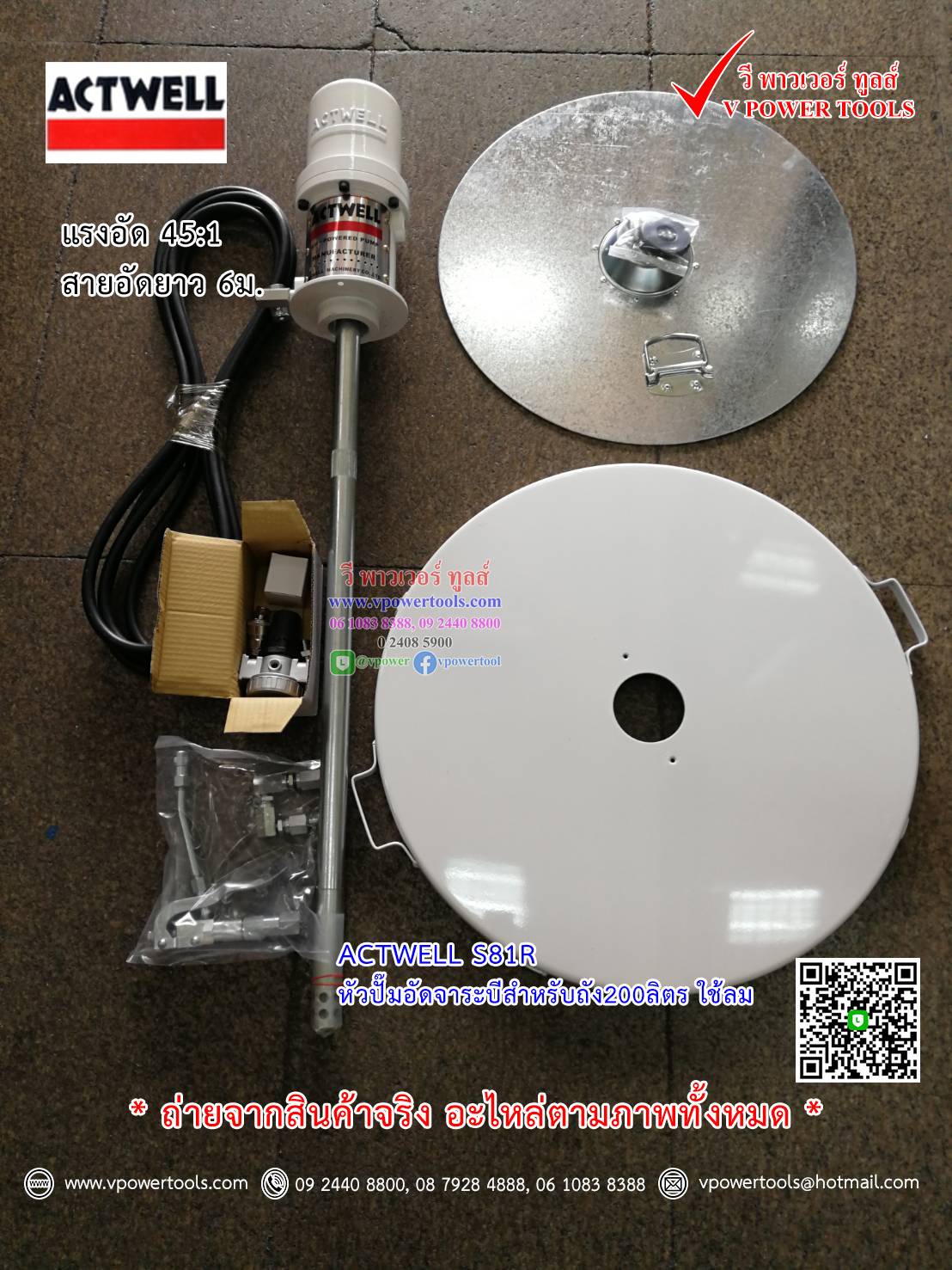 ACTWELL S81R หัวปั๊มอัดจาระบีสำหรับถัง200ลิตร ใช้ลม (ไต้หวัน)