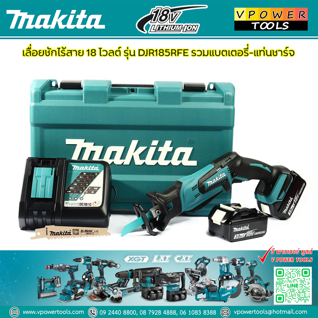 Makita DJR185RFE เลื่อยชักไร้สาย 18V แบตลิเธี่ยม 3.0Ah. x2ก้อน แท่นชาร์จ1 ใบเลื่อยx2 ชุดพร้อมใช้งาน (ล็อกใบแบบประแจขัน)