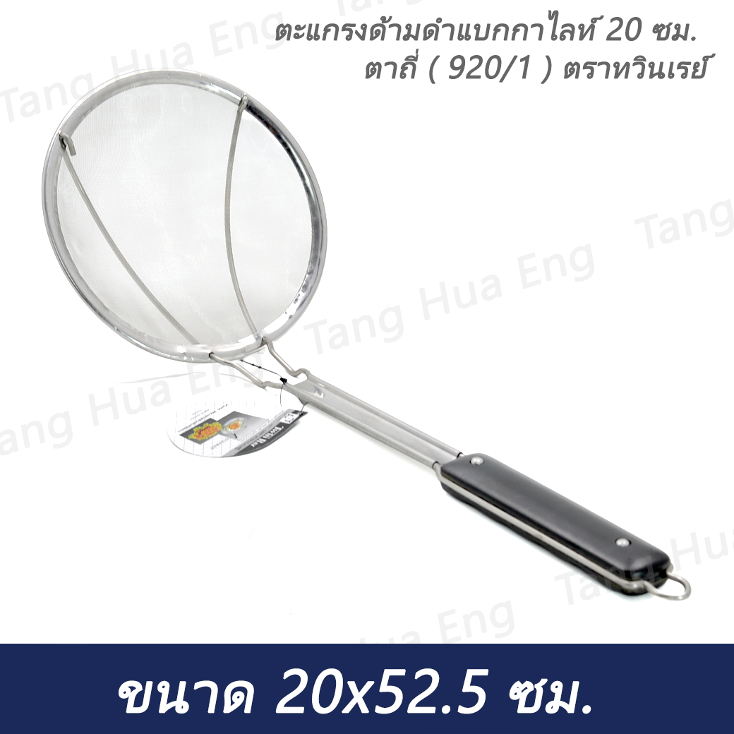 ตะแกรงด้ามดำแบกกาไลท์ 20 ซม. ตาถี่ ( 920/1 ) ตราทวินเรย์