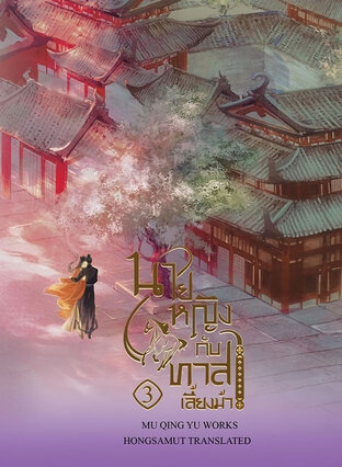 นายหญิงกับทาสเลี้ยงม้า 3 เล่มจบ มัดจำ 850 ค่าเช่า 150b.