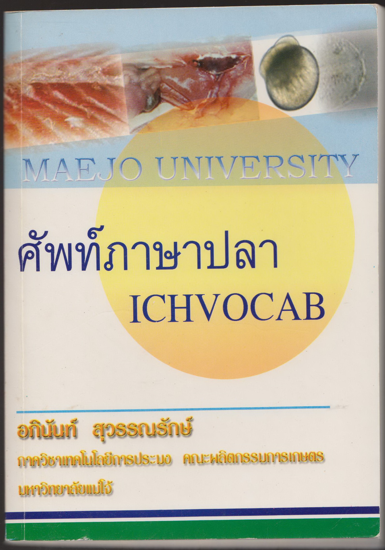 ศัพท์ภาษาปลา ICHVOCB