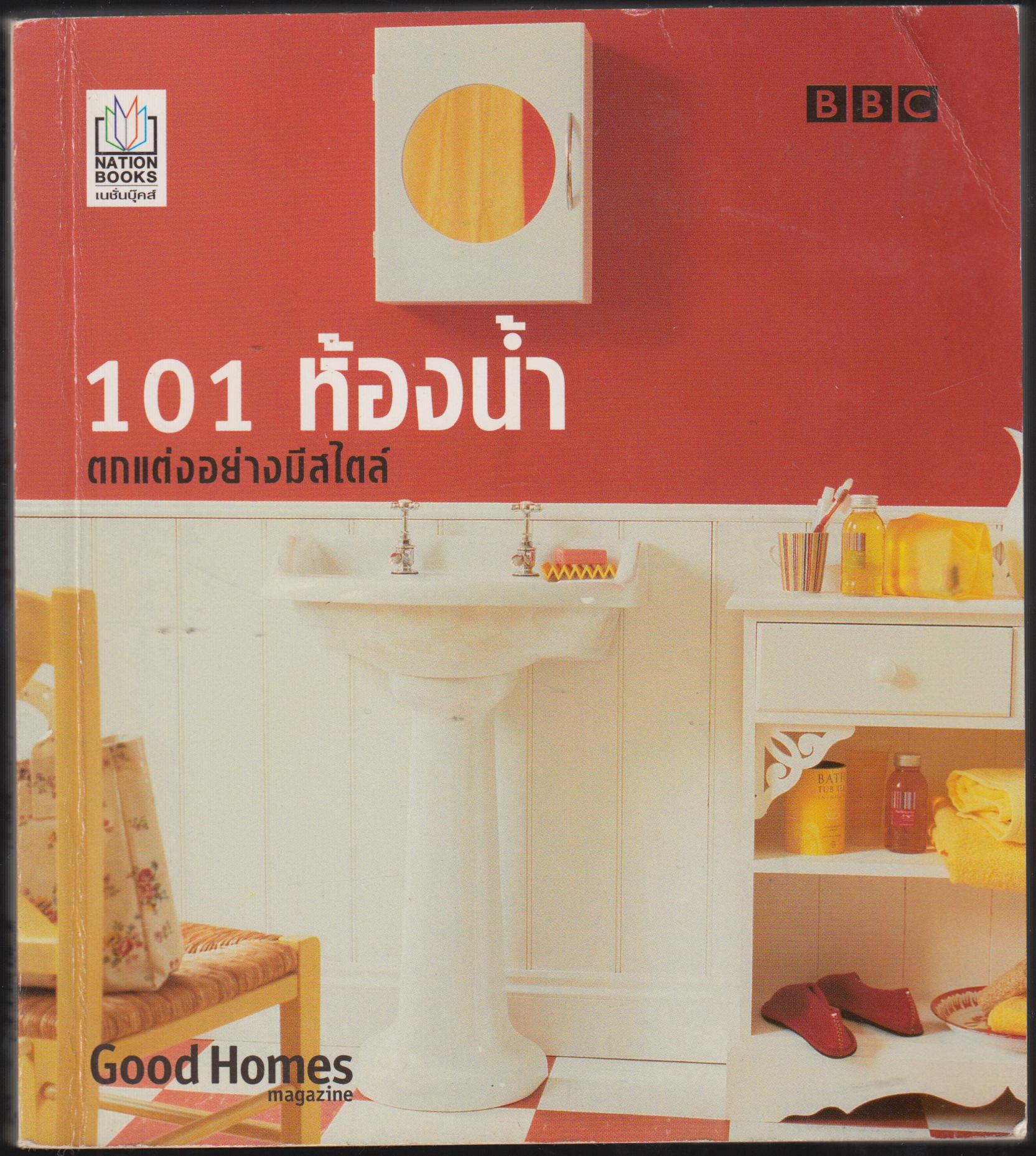 101 ห้องน้ำ ตกแต่งอย่างมีสไตล์