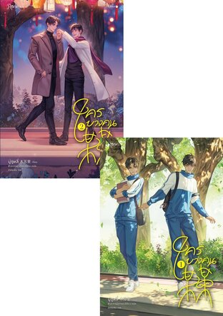ใครบางคน 2 เล่มจบ By มู่ซูหลี่ มัดจำ 1,000 ค่าเช่า 200b.