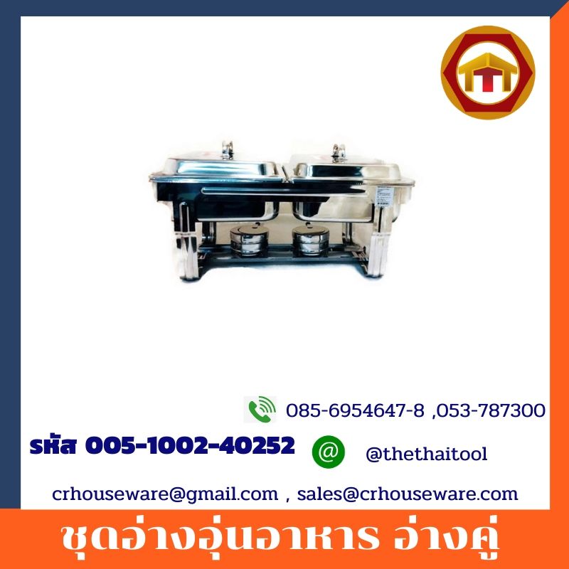 ชุดอ่างอุ่นอาหาร อ่างคู่ Chafing Dish 005-1002-40252