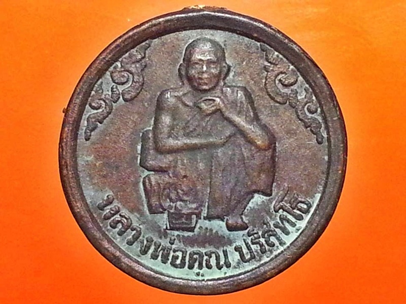 เหรียญ หลวงพ่อคูณ วัดบ้านไร่ จ.นครราชสีมา