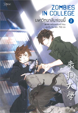 มหาวิทยาลัยซอมบี้ เล่ม 2 By เหยียนเหลียงอวี่ มัดจำ 300 ค่าเช่า 60b.