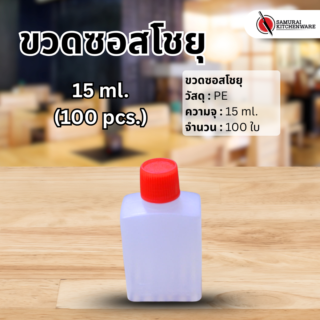 ขวดซอสโชยุ 15 ml (100 pcs.)