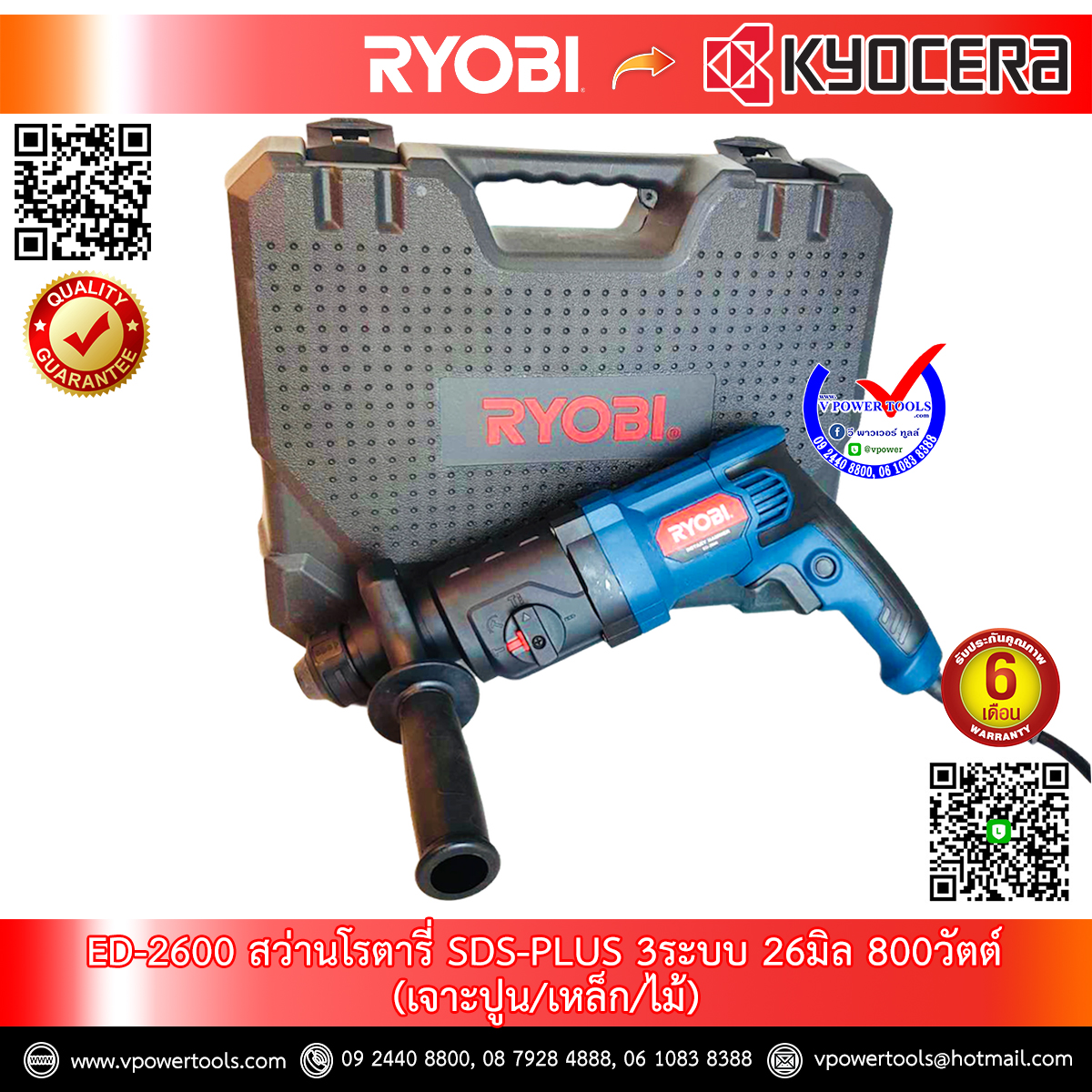 RYOBI สว่านโรตารี่ SDS-Plus 3ระบบ 26มิล 800วัตต์ (เจาะปูน/เหล็ก/ไม้) รุ่น ED2600 รับประกัน 1ปี