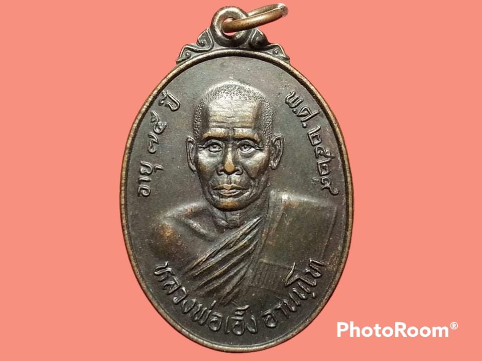 เหรียญ หลวงพ่อเอ็ง อานนฺโท วัดคลองขุด จ.สุพรรณบุรี