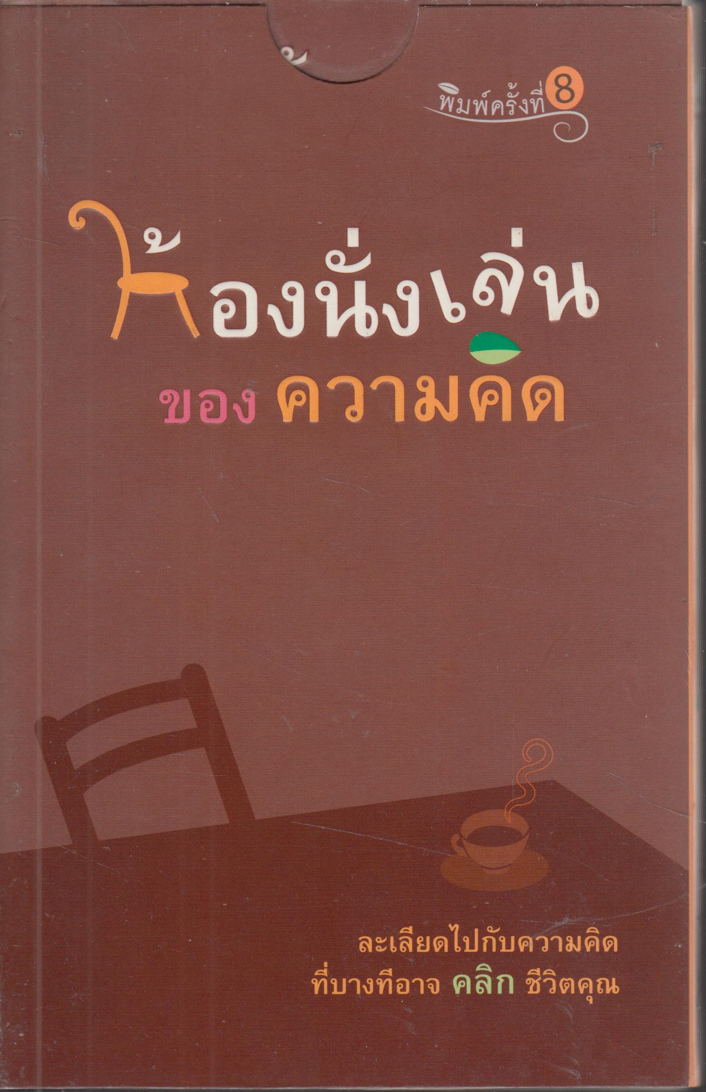 ห้องนั่งเล่น ของ ความคิด
