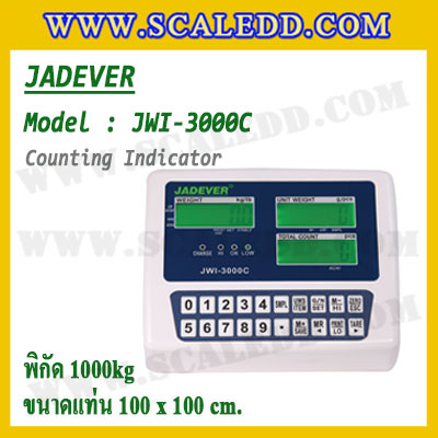เครื่องชั่งนับจำนวน1000kg รุ่น JWI-3000C ขนาดแท่น 1 x 1เมตร เครื่องชั่งน้ำหนักดิจิตอล1ตัน เครื่องชั่งดิจิตอล1000kg ตาชั่งนับชิ้นงาน1ตัน พิกัด 1000kg ค่าละเอียด 0.1kg ยี่ห้อ JADEVER