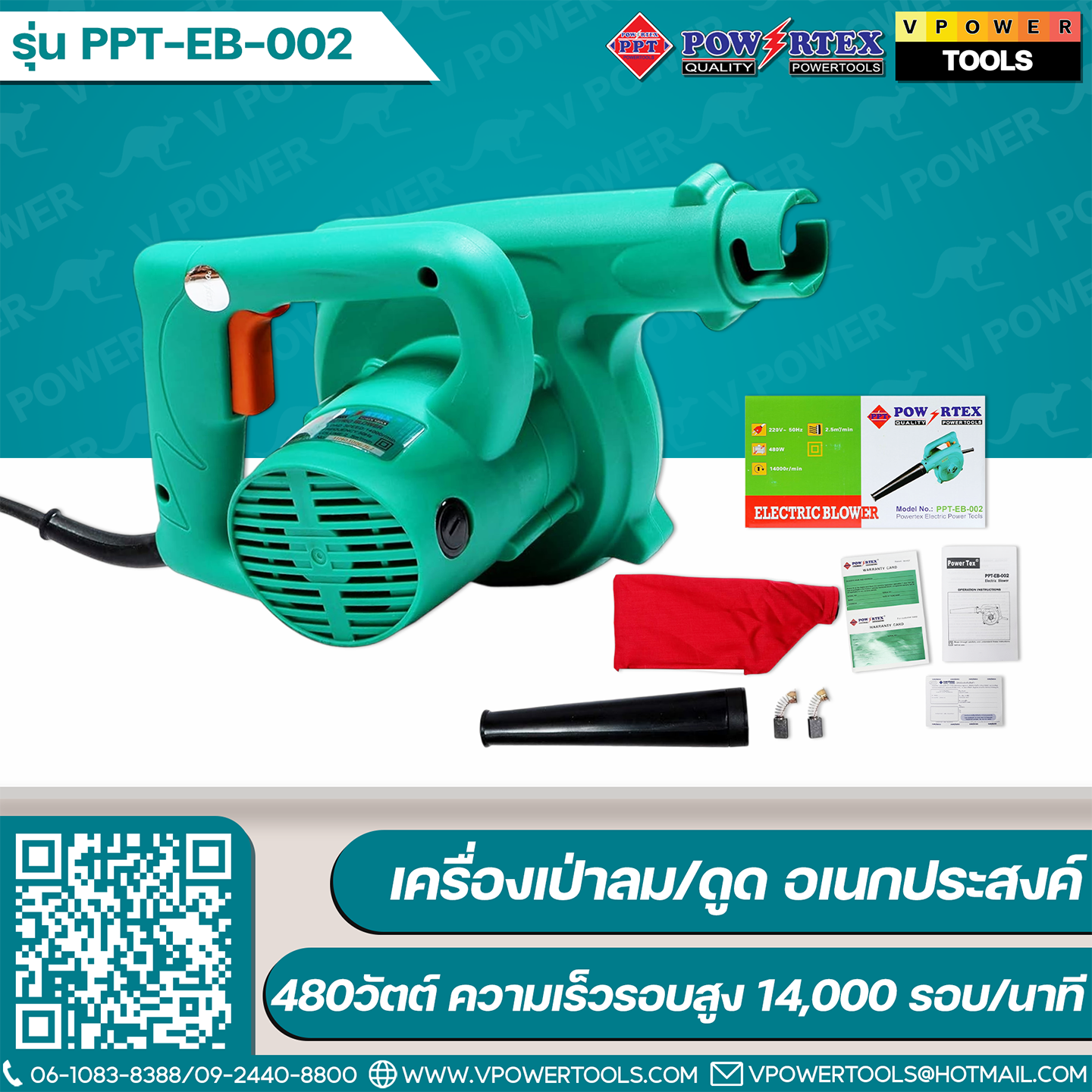 Powertex PPT EB-002 เครื่องเป่าลม/ดูด อเนกประสงค์ 480วัตต์ ความเร็วรอบสูง14,000 รอบ/นาที