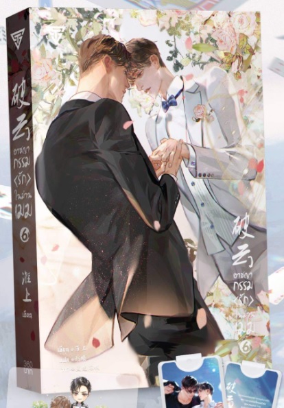 อาชญากรรมรักในม่านเมฆ เล่ม 6 มัดจำ 350 ค่าเช่า 70b.