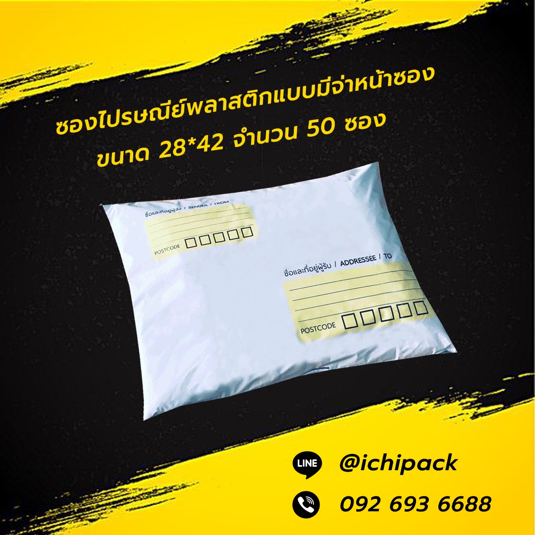 ซองไปรษณีย์พลาสติก แบบมีจ่าหน้าซอง ขนาด 28*42 จำนวน 50 ซอง