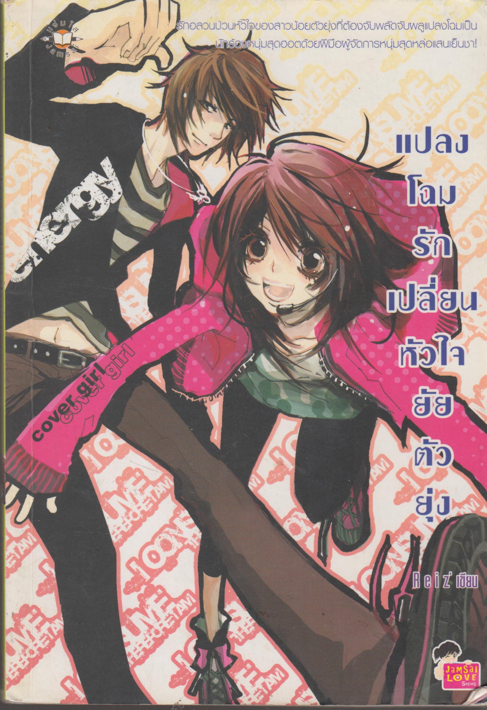 แปลงโฉมรักเปลี่ยนหัวใจยัยตัวยุ่ง เล่มเดียวจบ