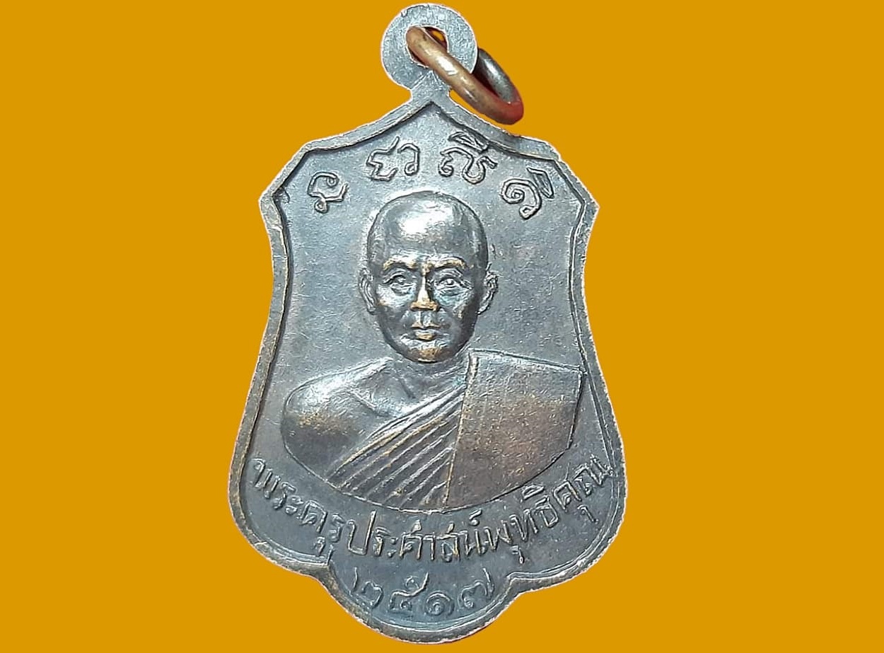 เหรียญหลวงพ่ออู่ทองสัมฤทธิ์ วัดคุ้งวารี จ.สุโขทัย เนื้อทองแดงรมดำ หลัง พระครูประศาสน์พุทธิคุณ ปี ๒๕๑๗