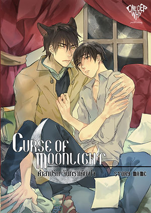 Curse of Moonlight คำสาปรักจันทราเคียงใจ มัดจำ 280 ค่าเช่า 50 บาท
