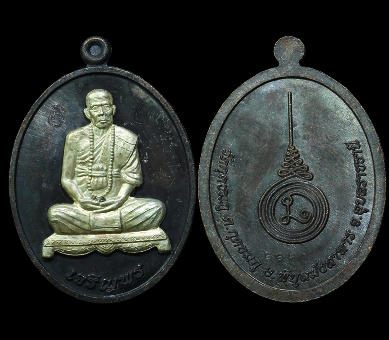 หลวงปู่บัว วัดศรีบุรพาราม ตราด เหรียญเจริญพรล่าง เลข 4957