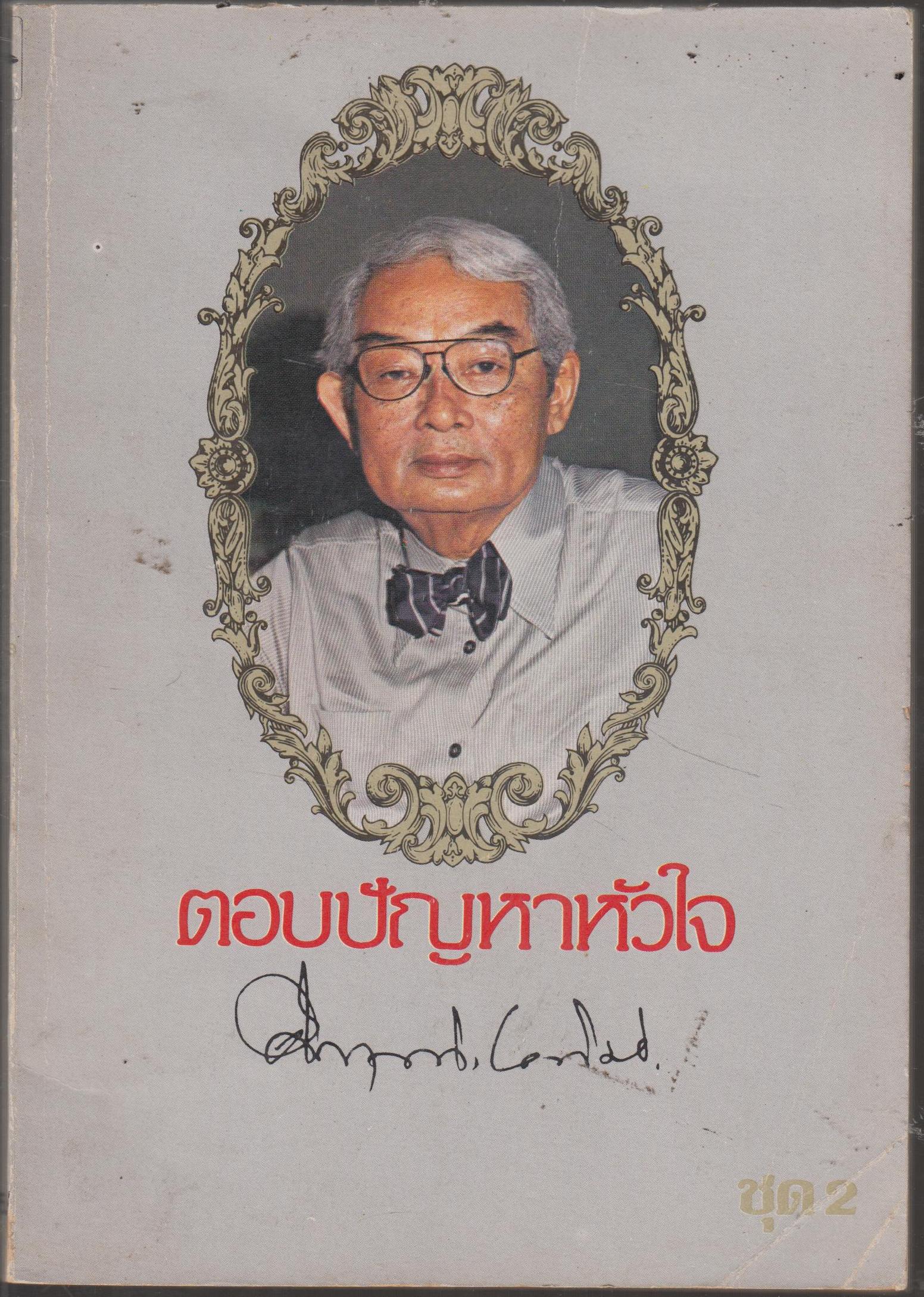 ตอบปัญหาหัวใจ ชุดที่ 2