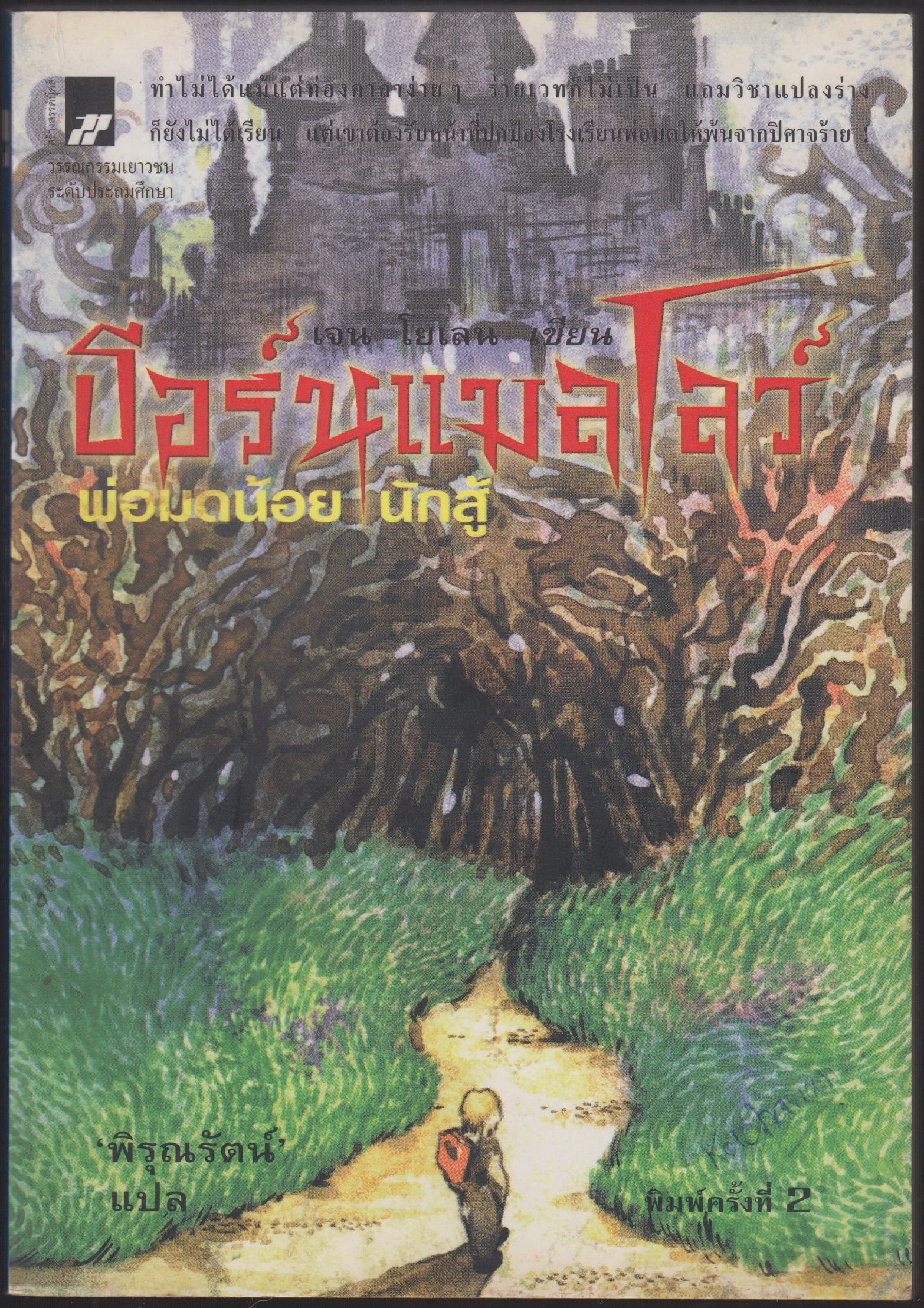ธอร์นแมลโลว์ พ่อมดน้อยนักสู้