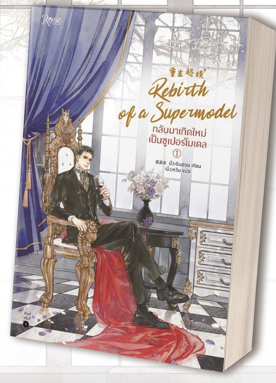 กลับมาเกิดใหม่เป็นซูเปอร์โมเดล เล่ม 1 By มั่วเฉินฮวน (4 เล่มจบ) มัดจำ 400 ค่าเช่า 80b.
