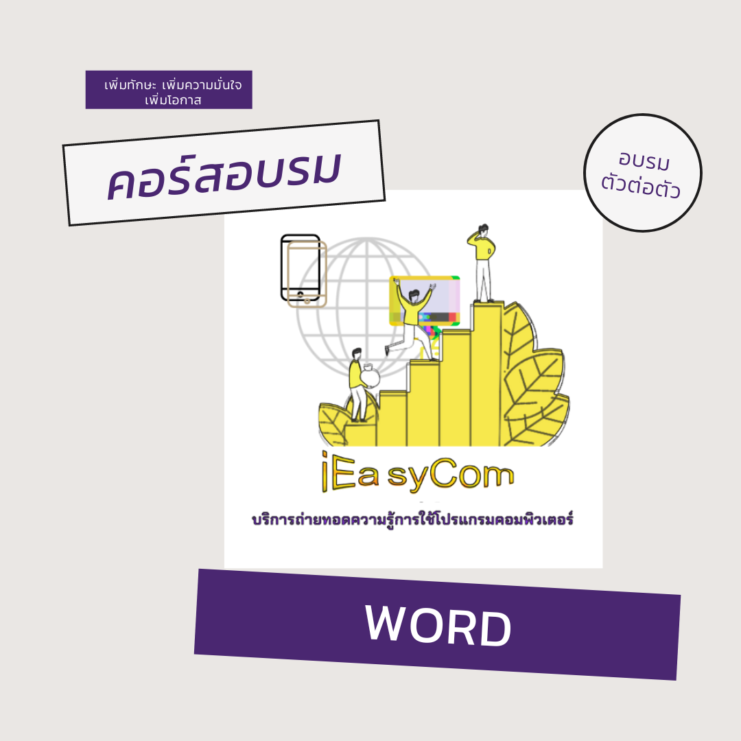 หลักสูตร ครบเครื่องงานออฟฟิศ บุฟเฟต์ 4 โปรแกรม ระดับต้น 15 ชม. [คอมพิวเตอร์เบื้องต้น Email+Excel+Word+Powerpoint] ตัวต่อตัว