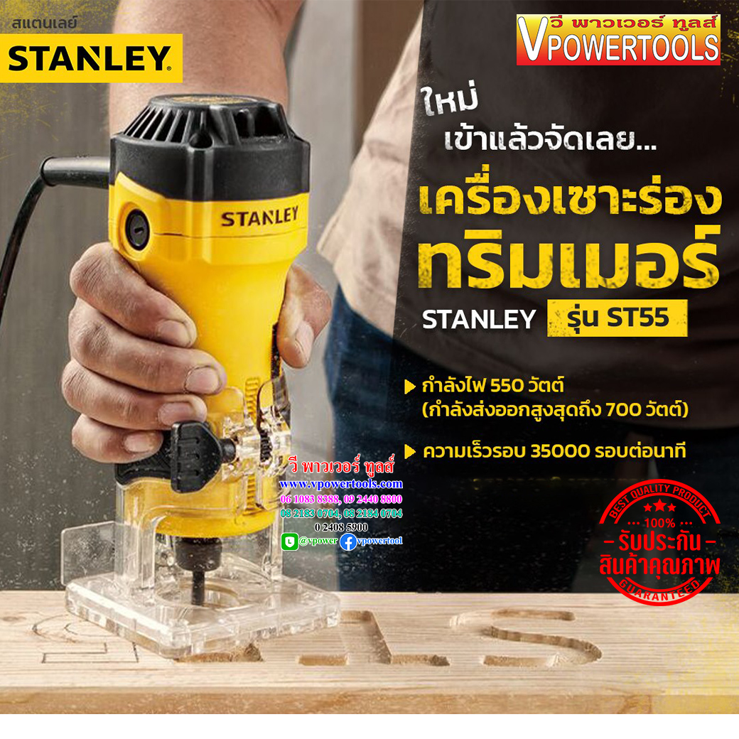 Stanley ST55-B1 เครื่องเซาะร่อง 1/4" (ทริมเมอร์) 550W