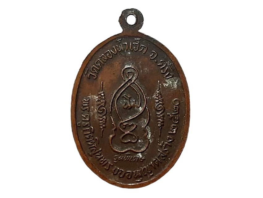 เหรียญ พระครูโอภาสวุฒิคุณ(พ่อท่านแสง) วัดคลองน้ำเจ็ด จ.ตรัง